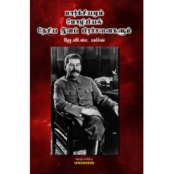 மார்க்சியமும் மொழியியல் தேசிய இனப் பிரச்சனைகளும்