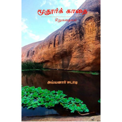 மூதூர்க் காதை