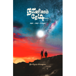 நானிலம் தேடி