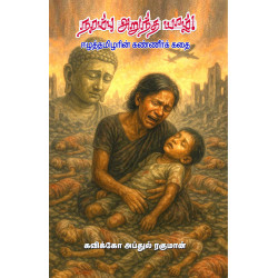 நரம்பு அறுந்த யாழ் - ஈழத்தமிழரின் கண்ணீர்க் கதை