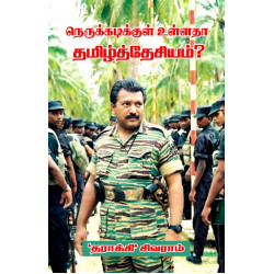 நெருக்கடிக்குள் உள்ளதா தமிழ்த்தேசியம்? நெருக்கடிக்குள் உள்ளதா தமிழ்த்தேசியம்?