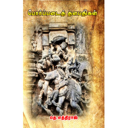 போர்ப்படைத் தளபதிகள்