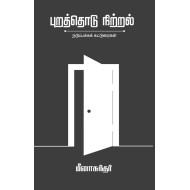 புறத்தொடு நிற்றல் (நடுபக்கக் கட்டுரைகள்)