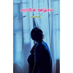 சராவின் ஊஞ்சல்