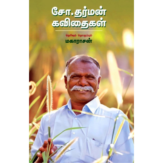 சோ.தர்மன் கவிதைகள்