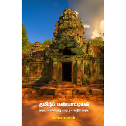 தமிழ்ப் பண்பாட்டியல்  மரபு -மாற்று மரபு -எதிர் மரபு 