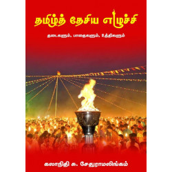 தமிழ்த் தேசிய எழுச்சி