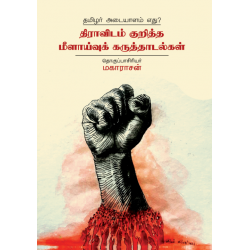 தமிழர் அடையாளம் எது? - திராவிடம் குறித்த மீளாய்வுக் கருத்தாடல்கள் தமிழர் அடையாளம் எது? - திராவிடம் குறித்த மீளாய்வுக் கருத்தாடல்கள்