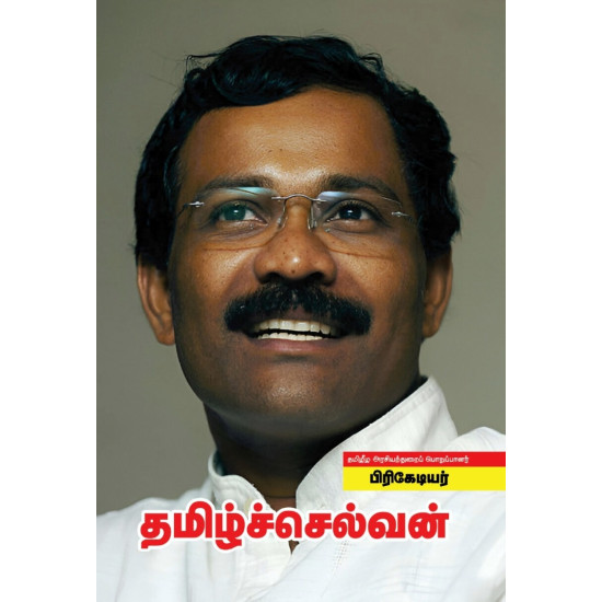 பிரிகேடியர் தமிழ்ச்செல்வன் பிரிகேடியர் தமிழ்ச்செல்வன்