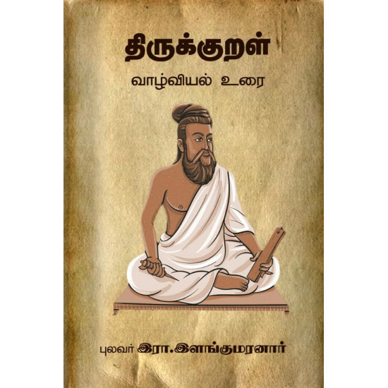 திருக்குறள் வாழ்வியல் உரை