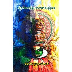 தொலந்துபோன கூத்தாடி