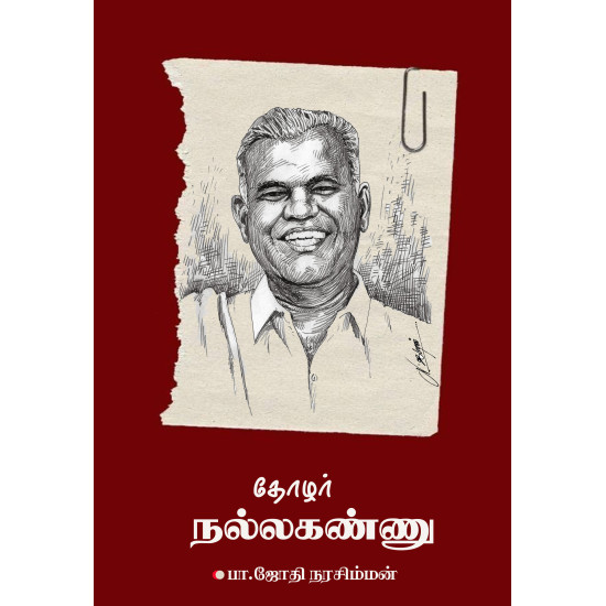 தோழர் நல்லகண்ணு தோழர் நல்லகண்ணு