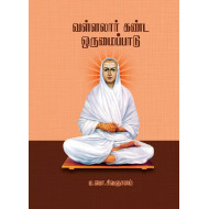 வள்ளலார் கண்ட ஒருமைப்பாடு