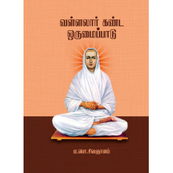 வள்ளலார் கண்ட ஒருமைப்பாடு வள்ளலார் கண்ட ஒருமைப்பாடு