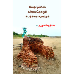 வேதாரண்யம் கல்வெட்டுகளும் கடற்கரை சமூகமும்