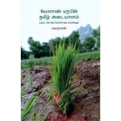 வேளாண் மரபின் தமிழ் அடையாளம் வேளாண் மரபின் தமிழ் அடையாளம்