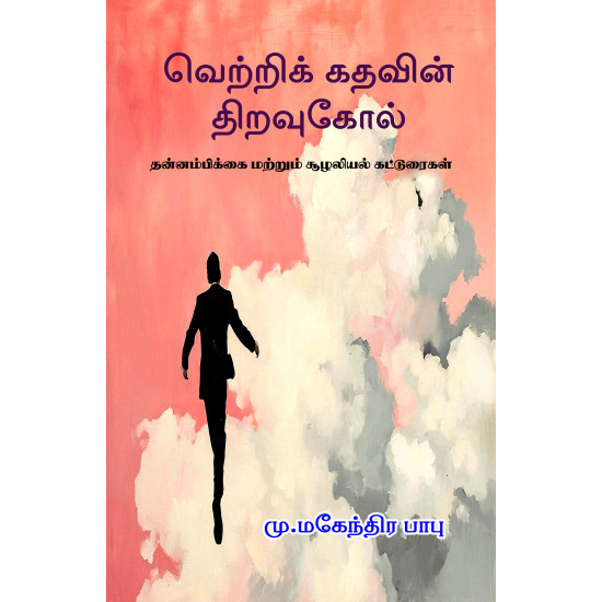 வெற்றிக் கதவின் திறவுகோல்