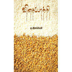 விதைப்பாத்தி