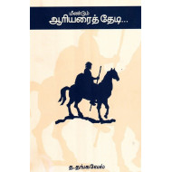 மீண்டும் ஆரியரைத் தேடி