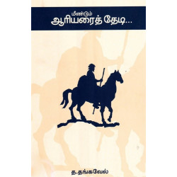 மீண்டும் ஆரியரைத் தேடி