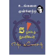 5 நிமிடத் துளிகள்