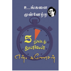 5 நிமிடத் துளிகள்