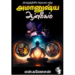 அமானுஷ்ய ஆன்மீகம்