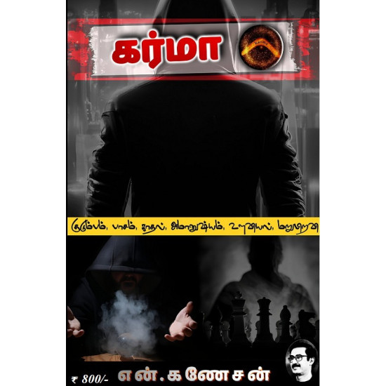 கர்மா கர்மா