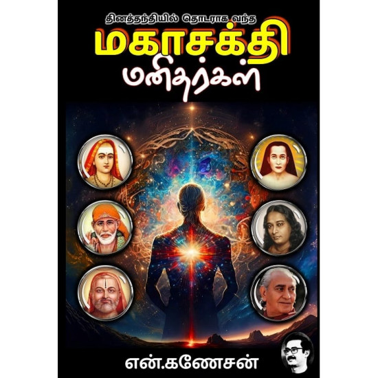 மகாசக்தி மனிதர்கள்