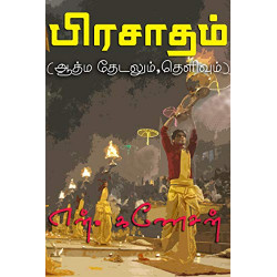 பிரசாதம் ஆத்ம தேடலும்,தெளிவும் பிரசாதம் ஆத்ம தேடலும்,தெளிவும்