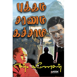 புத்தம் சரணம் கச்சாமி