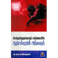 பொருள்முதல்வாதப் பார்வையில் ஆதிசங்கரரின் அத்வைதம்