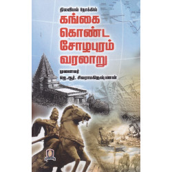 நிலவியல் நோக்கில் கங்கை கொண்ட சோழபுரம்