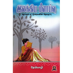 இலக்கிய மீளாய்வு இலக்கிய மீளாய்வு