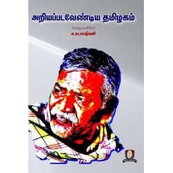 அறியப்பட வேண்டிய தமிழகம்