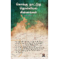 கொங்கு நாட்டுத் தொல்லியல் சின்னங்கள்