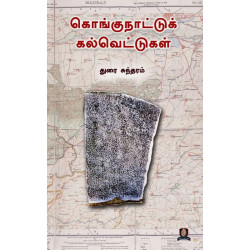 கொங்குநாட்டுக் கல்வெட்டுகள்