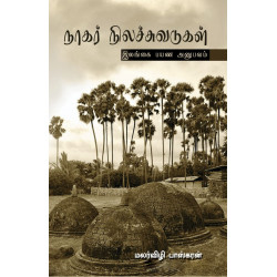 நாகர் நிலச்சுவடுகள்: இலங்கை பயண அனுபவம்