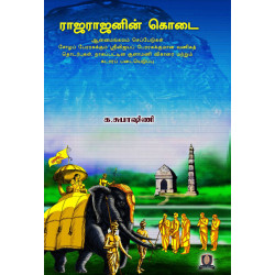 ராஜராஜனின் கொடை