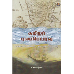 தமிழர் புலப்பெயர்வு