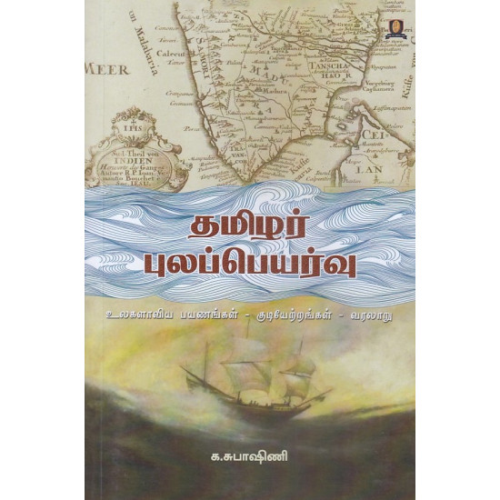 தமிழர் புலப்பெயர்வு