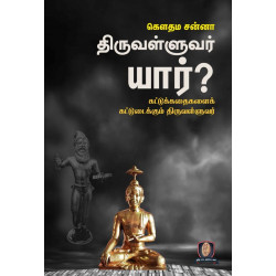 திருவள்ளுவர் யார்? - கட்டுக்கதைகளைக் கட்டுடைக்கும் திருவள்ளுவர்