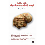 தொல்லியல் நோக்கில் தமிழ்நாட்டுக் கடவுளரும் வழிபாட்டு மரபுகளும்