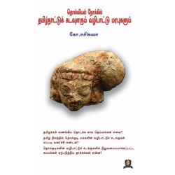 தொல்லியல் நோக்கில் தமிழ்நாட்டுக் கடவுளரும் வழிபாட்டு மரபுகளும்