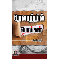 வரலாற்றில் பொய்கள்