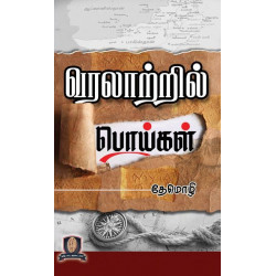 வரலாற்றில் பொய்கள்