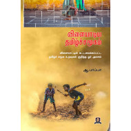 விளையாடிய தமிழ்ச் சமூகம்: விளையாட்டில் கட்டமைக்கப்பட்ட தமிழ்ச் சமூக உறவுகள் குறித்த ஓர் அலசல்