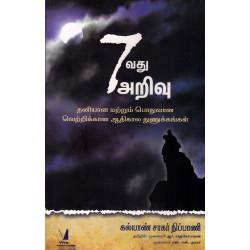 7 வது அறிவு 7 வது அறிவு