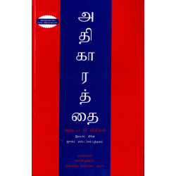 அதிகாரத்தை அடைய 48 விதிகள் | The 48 Laws Of Power அதிகாரத்தை அடைய 48 விதிகள் | The 48 Laws Of Power