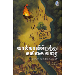 வால்காவிலிருந்து கங்கை வரை